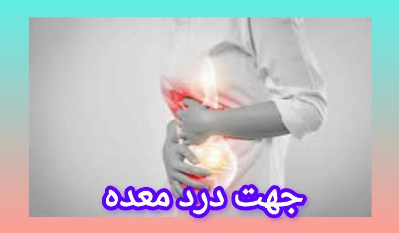 🍏طب سنتی🍏: ▫️اگر نیم ساعت قبل از غذا و یک ساعت بعد از غذا ترکیب عرقیات ▫️زنیان▫️بابونه▫️شیرین بیانخورده شود، درد معده‌ چند ساله را 
