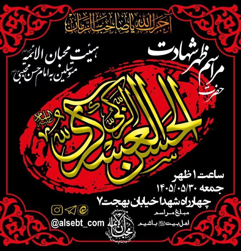 کانال رسمی اعلام مراسم مذهبی مشهد: ' ﷽ ' آجرک الله یاٰ صاٰحـِبِ الزَّماٰن عَجـَّـلَ اللّٰه تَعــٰالیٰ فـَـرَجَهُ الشَّــریف مراسم عزاداری ظهر شهادت حضرت ام
