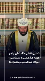 تحلیل تقابل خامنه‌ای با دو وزنه مذهبی و سیاسی (مولانا عبدالحمید و شاهزاده) پاسخ #استاد_عبدالفتاح_خدمتی، کارشناس فقه ا...