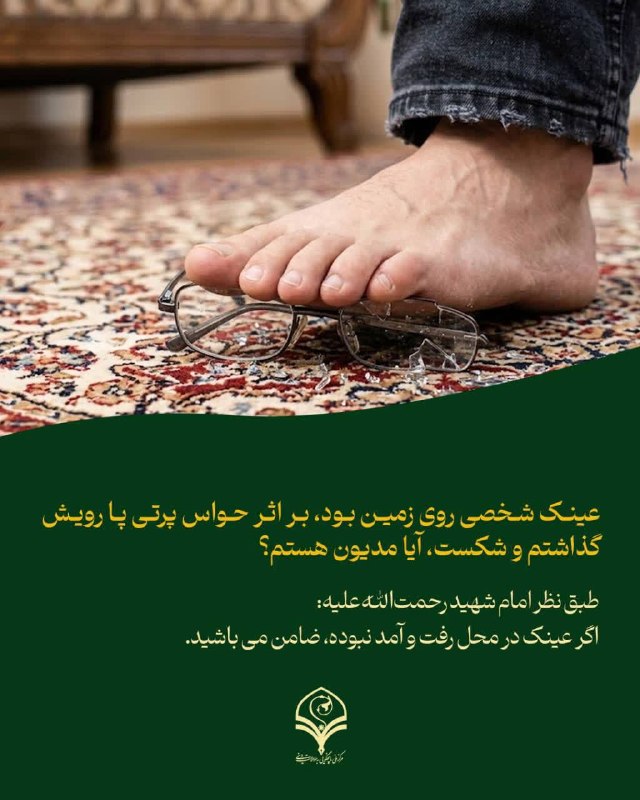 مرکز ملی پاسخگویی به سوالات دینی: ⭕️پرسش: عینک شخصی روی زمین بود، بر اثر حواس پرتی پا رویش گذاشتم و شکست، آیا مدیون هستم؟🔸طبق نظر امام شهید رحمت‌الله‌علیه