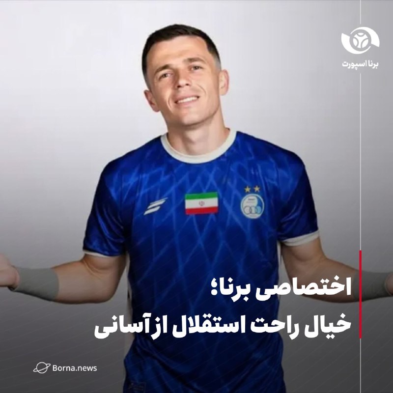 خبرگزاری برنا: اختصاصی برنا؛ خیال راحت استقلال از آسانی🔸پیگیریهای خبرنگار برنا از پرونده یاسر آسانی، از اتفاقی خبر میدهد که میتواند