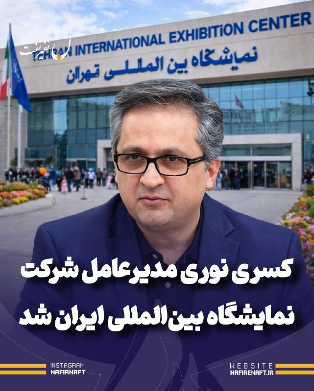 نفیرنفت | خبرگزاری صنعت نفت ایران: 🔵 کسری نوری مدیرعامل شرکت سهامی نمایشگاه‌های بین‌المللی ایران شد🔸 کسری نوری، سرپرست پیشین شرکت سهامی نمایشگاه‌های بین‌ال
