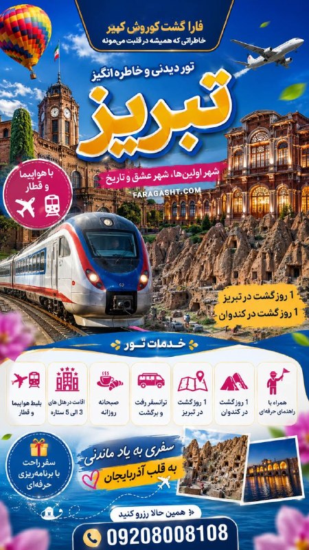 جدیدترین آفر تورهای مسافرتی فارا گشت: تور تبریزیه سفر فوق العاده جذاب با ۲ روز گشت رایگان🔸 تبریز گردی🔸 کندوان گردیاطلاعات بیشتر یا رزرو، پیام در واتس اپ، بله 