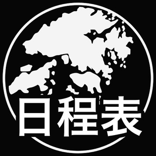香港人抗爭日程表文宣頻道 Telegram Group Link