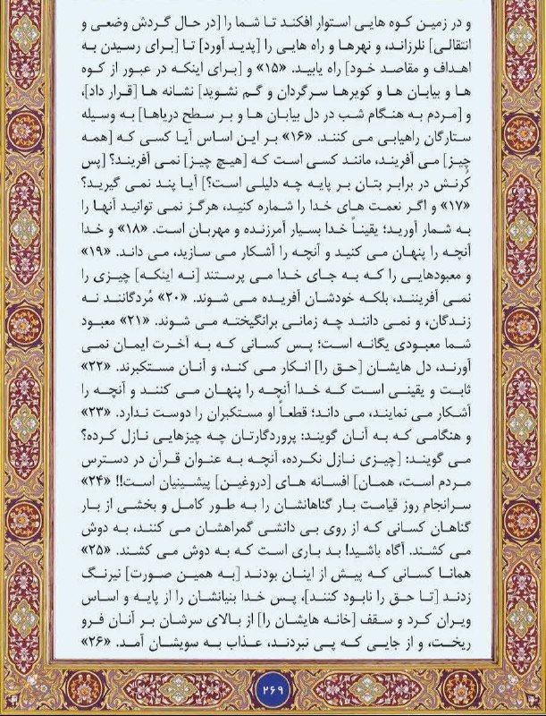🇮🇷اخبار داغ رفسنجان_روراستی🇮🇷: ♦️#متن_ترجمه #صفحه_269 سوره مبارکه #نحل🔥اخبار داغ رفسنجان/ روراستی📢 eitaa.com/rorasti💬 rubika.ir/rorasti📩 splus.ir/roras