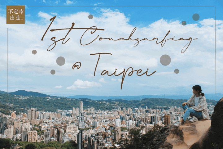 【台北】第一次的沙發衝浪！超即興輕旅行．跟host去爬軍艦岩逛101