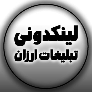 Telegram profile photo for لینکدونی تبلیغات ارزان