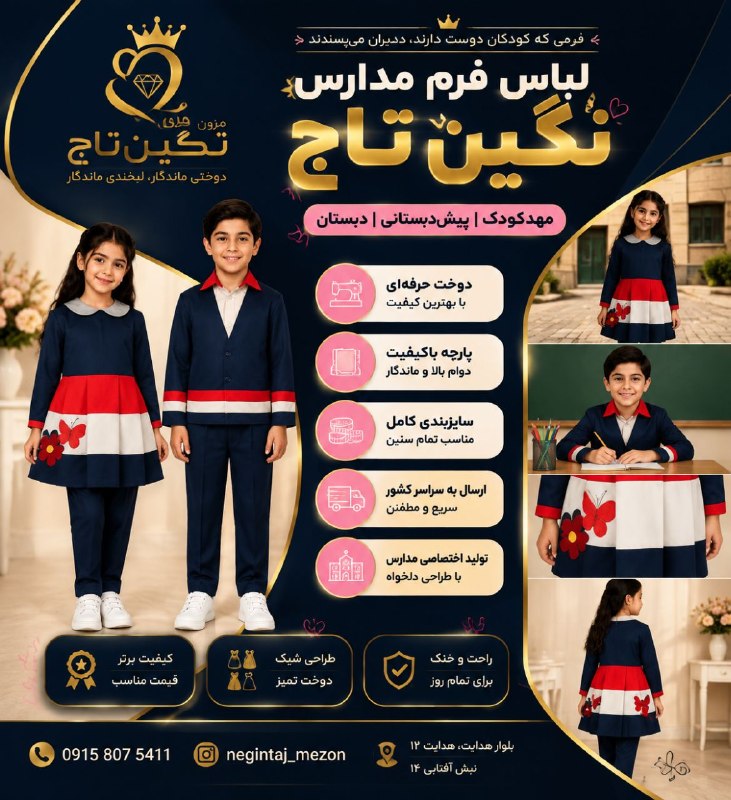 مهد کودکی ها ( امیر عرب): 📣 مدیر محترم مدرسهآیا برای سال تحصیلی جدید به دنبال لباس فرمی باکیفیت، خوشدوخت و با قیمت مناسب هستید؟تولیدی نگین تاج با