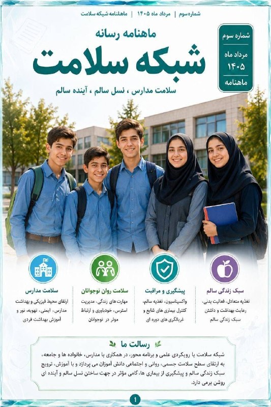 🇮🇷 رسانه شبکه سلامت 🇮🇷: 🟣دعوت به همکاری در شماره سوم ماهنامه خبری_آموزشی رسانه شبکه سلامت ⚕️اولین ماهنامه تخصصی بهداشت (ویژه پرسنل شاغل در مراکز
