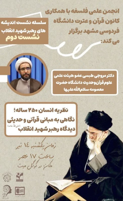انجمن های علمی دانشکده الهیات: ✅انجمن علمی فلسفه دانشگاه فردوسی مشهد با همکاری کانون قرآن و عترت دانشگاه برگزار می کند🟡سلسله نشست های اندیشه های رهبر ش