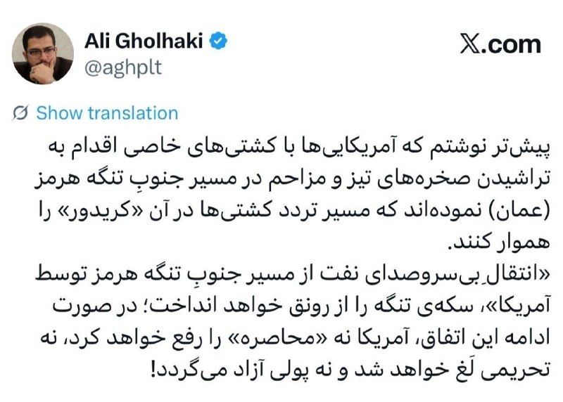پایگاه خبری جانبازان جنگ تحمیلی معترض به حکومت: ✅ علی قلهکی فعال اصولگرا :پیش‌تر نوشتم که آمریکایی‌ها با کشتی‌های خاصی اقدام به تراشیدن صخره‌های تیز و مزاحم در مسیر جنو