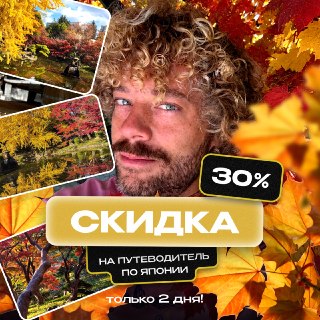 В Японии начинается сезон кленов 🍁Японцы называют это момидзигари — «охота за кленами». И охота самая настоящая: в разных регионах осень приходит в разное время, и клены вспыхивают каждый в свой момент. Многие специально ездят по стране, чтобы поймать пик 