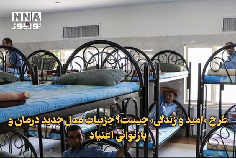 نورنیوز: ✅ طرح «امید و زندگی» چیست؟ جزئیات مدل جدید درمان و بازتوانی اعتیاد🔹 مشاور دبیرکل ستاد مبارزه با مواد مخدر از تدوین طرح «