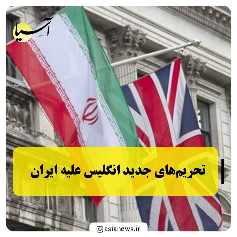 Asia News: تحریم‌های جدید انگلیس علیه ایران🔸انگلیس در ادامه سیاست‌های خصمانه خود علیه تهران، فهرست جدیدی از تحریم‌های ادعایی را علی