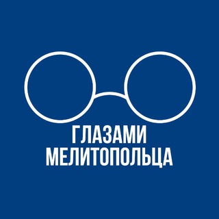 Глазами Мелитопольца Telegram channel profile photo
