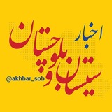 اخبار سیستان و بلوچستان