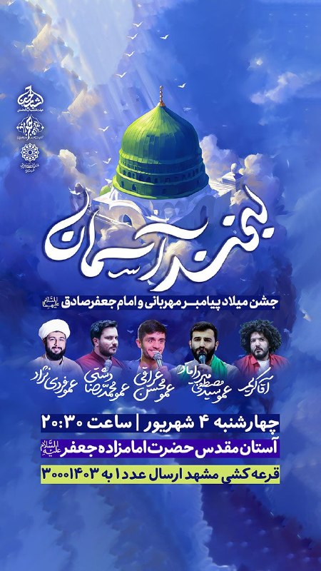 یزد فرهنگ: #فرهنگی🌿لبخـــــند آسمان💐جشن میلاد پیامبر مهربانی و امام جعفر صادق (ع)📅چهارشنبه ۴شهریورماه | ساعت ۲۰:۳۰🕌آستان مقدس امامز