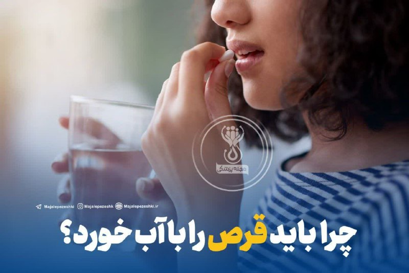 کانال اخبار امیران: 🔺چرا باید قرص را با آب خورد؟🔹متخصصان توصیه می‌کنند که بدون آب یا تنها به کمک بزاق دهان قرص‌ نخورید. نوشیدن مایعات با قرص