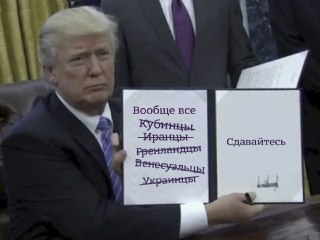 Куба «скоро падёт», заявил Трамп.«Они хотят заключить сделку, поэтому я отправлю туда Марко Рубио и посмотрим, что из этого получится. Кстати, Куба скоро падёт, это не имеет отношения к делу, но Куба тоже падёт. Они так сильно хотят заключить сделку», — об