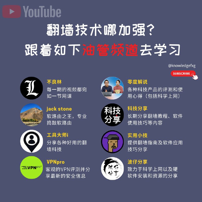 翻墙技术哪加强？跟着如下8个油管频道去学习，欢迎补充👏@aigc1024