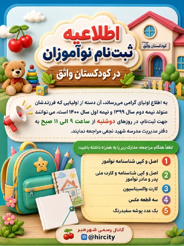 کانال رسمی شهرهیر: 🔹 اطلاعیه ثبتنام نوآموزان در کودکستان واثق هیربه اطلاع اولیای گرامی میرساند، آن دسته از اولیایی که فرزندشان متولد نیمه