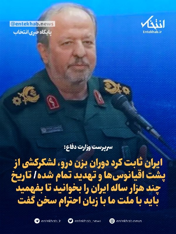 پایگاه خبری انتخاب ✔: ♦️ سرپرست وزارت دفاع:🔹 ایران ثابت کرد دوران بزن درو، لشکرکشی از پشت اقیانوسها و تهدید تمام شده🔹 تاریخ چند هزار ساله ایر
