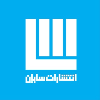 Telegram profile photo for انتشارات سایان