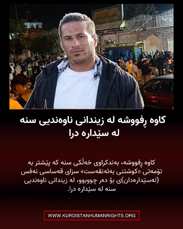 شبکه حقوق بشر کردستان | تۆڕی مافەکانی مرۆڤی کوردستان ✔: 🔸کاوە ڕفووشە، بەندکراوی خەڵکی سنە کە پێشتر بە تۆمەتی «کوشتنی بەئەنقەست» سزای قەساسی نەفس (لەسێدارەدان)ی بۆ دەر چووبوو، ل