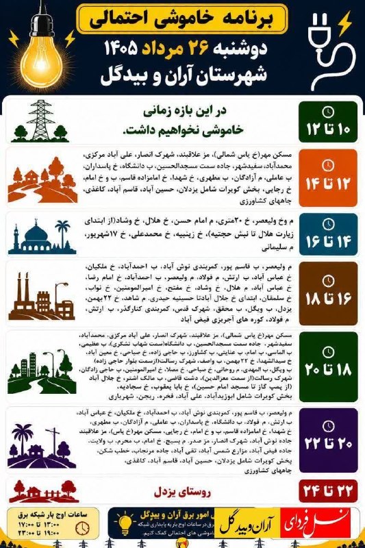 نسل فردای آران و بیدگل: 🔺برنامه خاموشی دوشنبه ۲۶ مرداد ۱۴۰۵ شهرستان آران و بیدگل*━═━⊰❀🌼❀⊱━═━*#نسل_فردای_آران_و_بیدگلhttps://telegram.me/joinchat