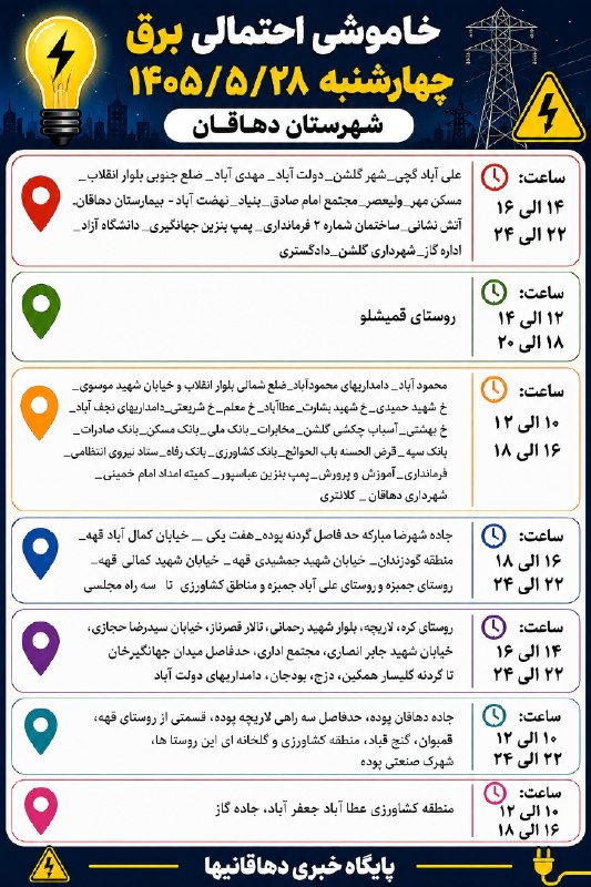 دهاقانیها: ✅ خاموشی احتمالی چهارشنبه ۲۸ مردادماه ۱۴۰۵شهرستان دهاقان 📅دهاقانیها در تلگرام:https://t.me/dehaghaniha📅دهاقانیها در اینس