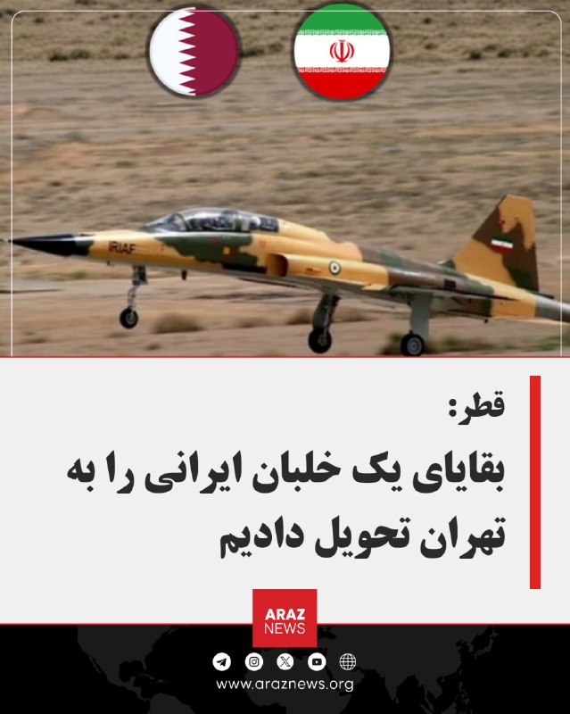 Araz News آراز نیوز ✔: 🚨قطر: بقایای یک خلبان ایرانی را به تهران تحویل دادیم؛ ایران به دعوت ما پاسخ ندادماجد الانصاری، سخنگوی وزارت خارجه قطر، ر