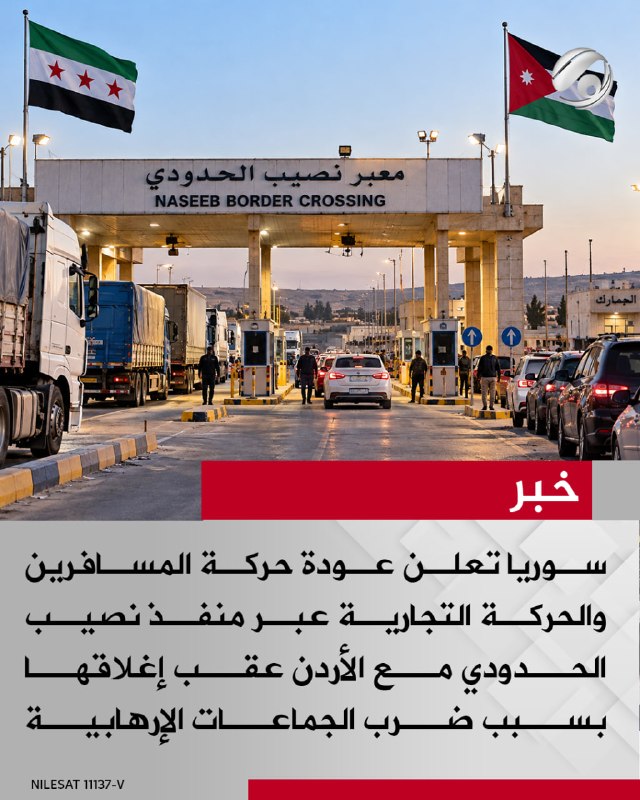 سوريا تعلن عودة حركة المسافرين والحركة التجارية عبر منفذ نصيب الحدودي مع الأردن عقب إغلاقها بسبب ضرب الجماعات…