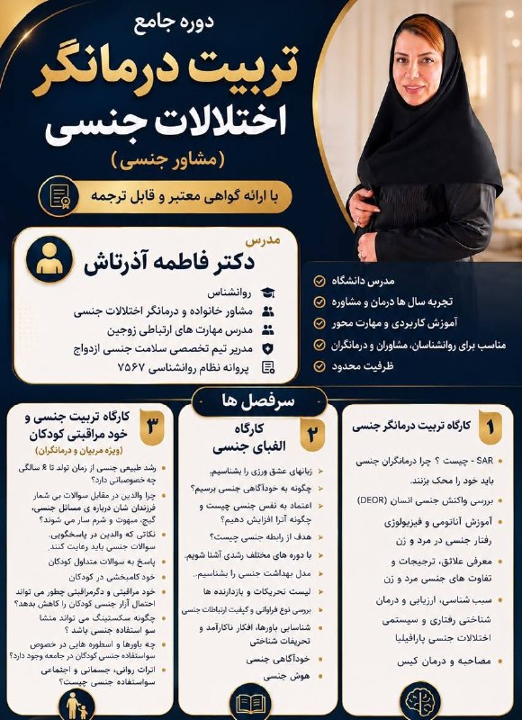 دكتر آذرتاش: 🌺دوره جامع #تربیت_درمانگر اختلالات جنسی(مشاور جنسی)❤️ فرصتی ویژه برای ورود حرفه‌ای به حوزه مشاوره جنسی و سکس‌تراپی📌دوره 