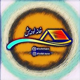 🏡خانه لودیش📚