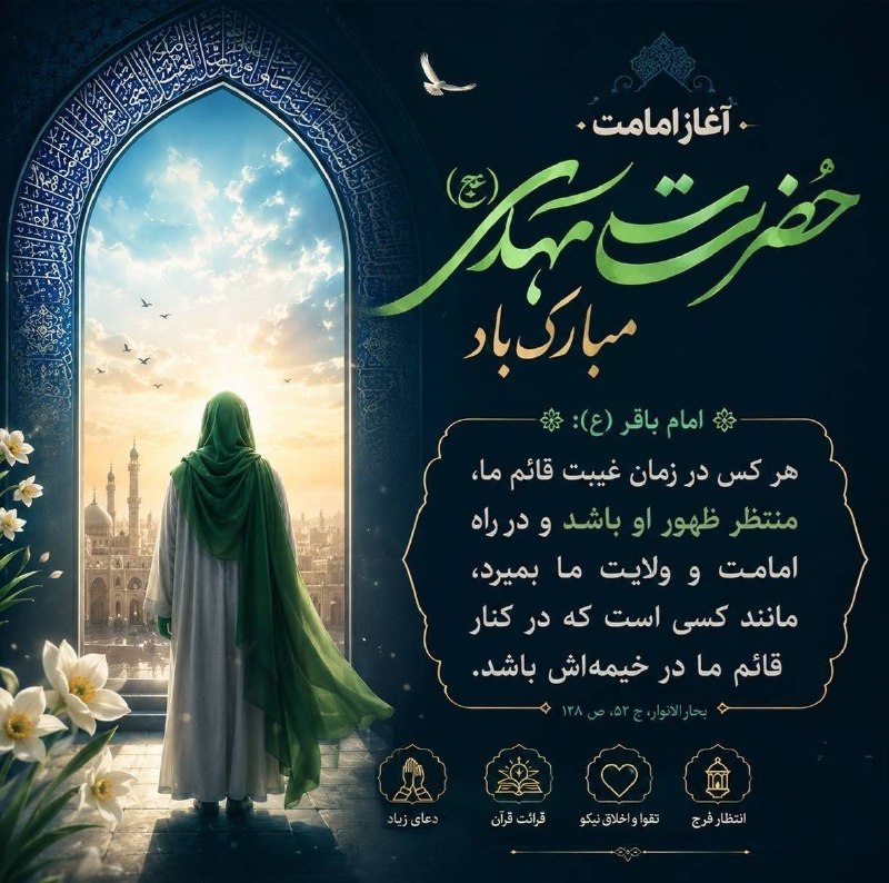روابط عمومی شهرداری چاف و چمخاله: 🏵 آغاز امامت حضرت ولی عصر (عج) برتمامی مسلمانان جهان مبارک باد.🇮🇷 روابط عمومی شهرداری و شورای اسلامی شهر چاف و چمخاله@ch