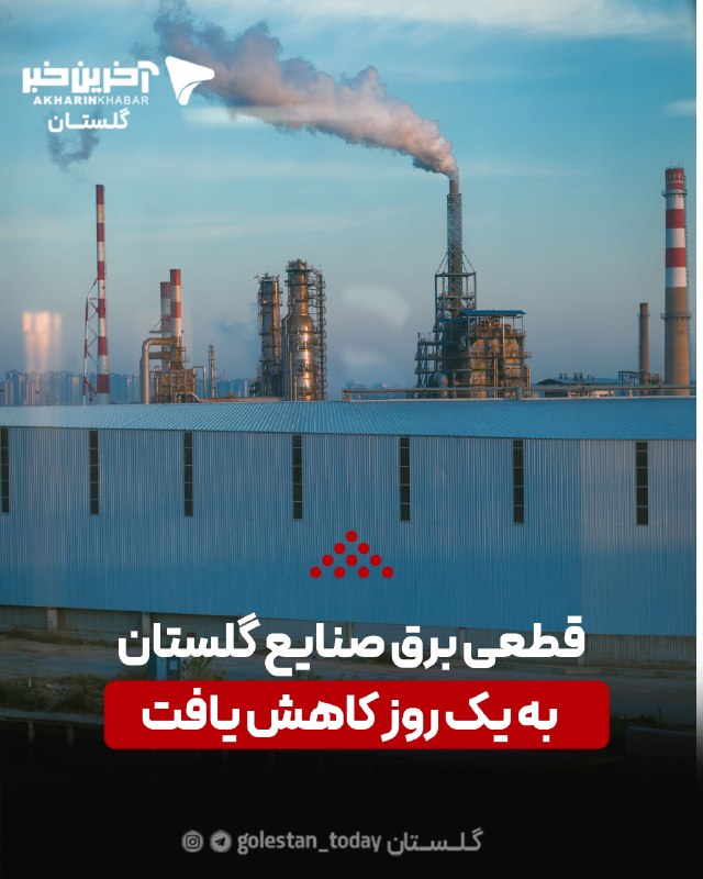 آخرین خبر گلستان: ♦️قطعی برق صنایع گلستان به یک روز کاهش یافت🔹سرپرست اداره کل صنعت، معدن و تجارت استان گلستان گفت: با بهبود مدیریت تأمین و
