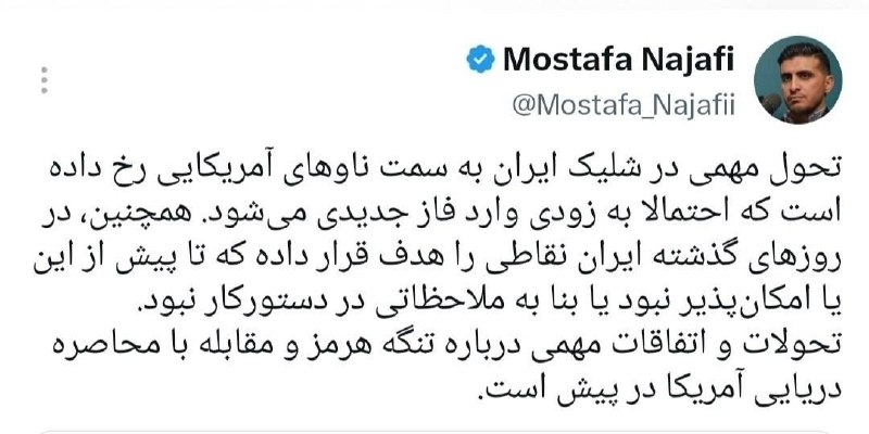 پیکنیک خبر | خبرفوری 🔖: 🔴مصطفی نجفی: تحول مهمی در شلیک ایران به سمت ناوهای آمریکایی رخ داده است که احتمالا به زودی وارد فاز جدیدی میشود🔹همچنین،