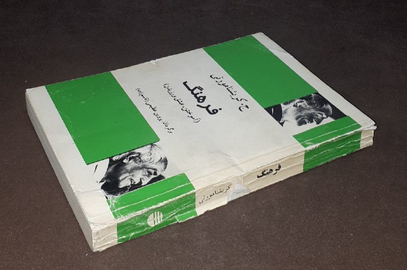 کافه کتاب آریا: 📘فرهنگ آموختن ، عشق ورزیدن 📝ج . کریشنا مورتی ترجمه: پروین عظیمی شومیزتمیز#کمیاب چاپ:۱۳۷۱#انتشارات_فردوسقیمت: ۱۵۰ هزار تو