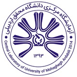 آزمایشگاه مرکزی دانشگاه محقق اردبیلی