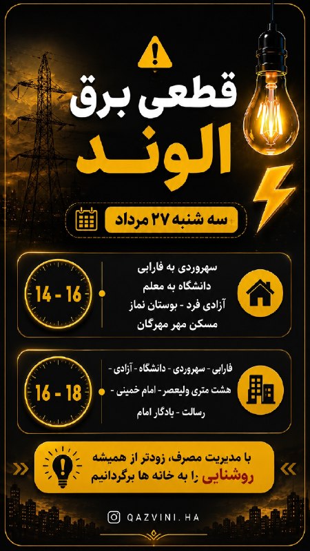 ▪️ کانال قزوینی ها ▪️: قطعی برق الونداخبار لحظه به لحظه قزوین رو اینجا ببینید👇https://t.me/+PlufhTF92v7wwptS📣 کانال قزوینی ها @Qazviniha