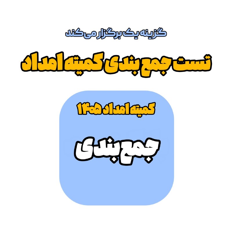 کانال اصلی استخدامی گزینه یک: 💙 فوری: شروع بسته جمعبندی ویژه قبولی در کمیته امداد ۱۴۰۵🔸 بسته جمعبندی: شامل نکته + تستهایی که: ۱۰۰٪ هر کسی که قبول