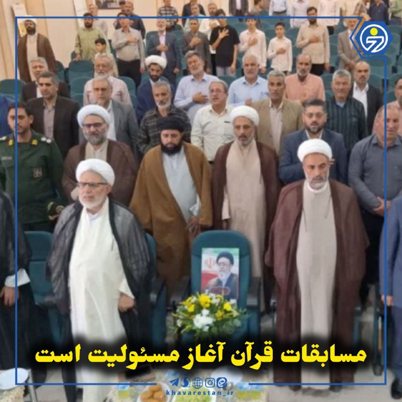 خاورستان: 💠مسابقات قرآن آغاز مسئولیت استآیین اختتامیه چهلونهمین دوره مسابقات سراسری قرآن کریم در قائنات با حضور مسئولان، قاریان و