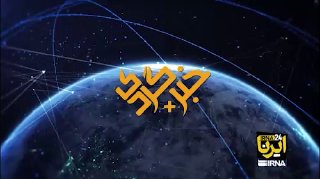 דיווח כתב IRNA מהורמוזגן;