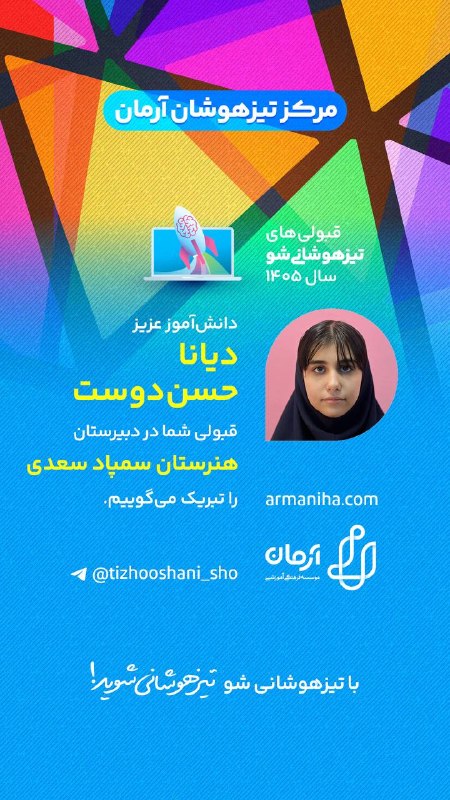 تیزهوشانیشو: 💕 قبولیهای #تیزهوشانی_شو۱۴۰۵شماره ۵۱۳دانشآموز عزیز "طهورا صادق زاده" شماره ۵۱۴دانشآموز عزیز "الیسا ایزدی" شماره ۵۱۵د