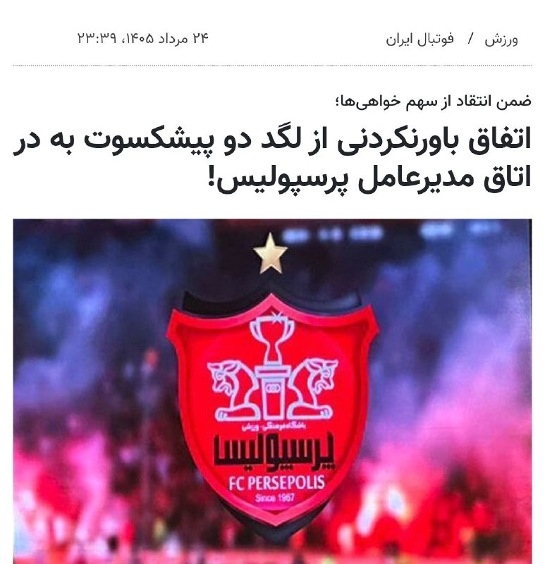 هواداران استقلال: مرتضی فنونی‌زاده و بهروز سلطانی برای گرفتن طلبشون به ساختمان باشگاه لنگ رفتن و با لگد در اتاق مدیرعامل رو شکستن. اسم طوی