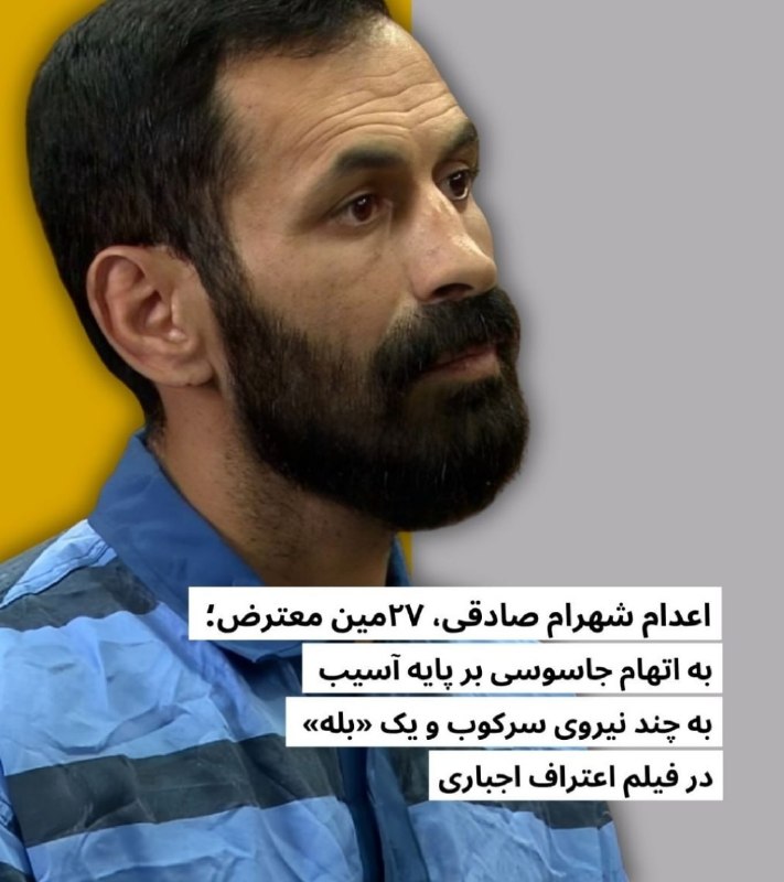 زن و جامعه (زن کارگر): 🥀🕊اجرای حکم اعدام شهرام صادقی، یکی دیگر از معترضان دی ماه ۱۴۰۴ . میزان در این خبر مدعی شده است که شهرام صادقی ۱۸ دی ماه 