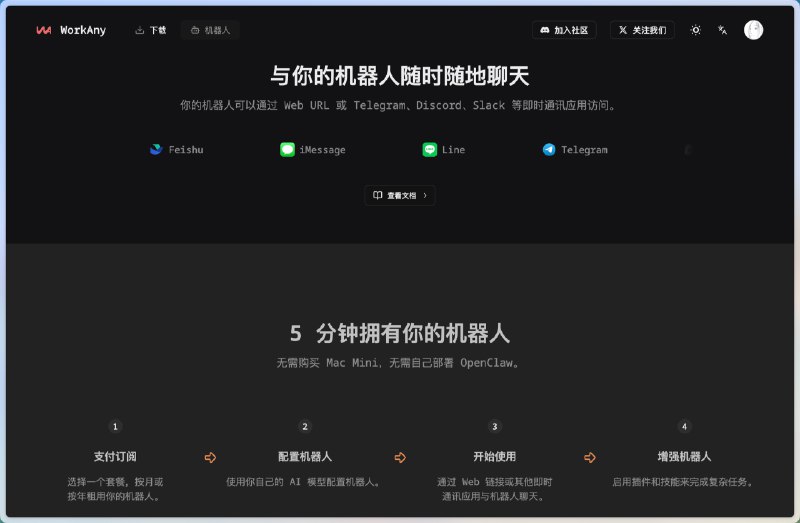 WorkAny Bot 发布了，跑在云端的 openclaw 机器人，7*24 小时为你工作