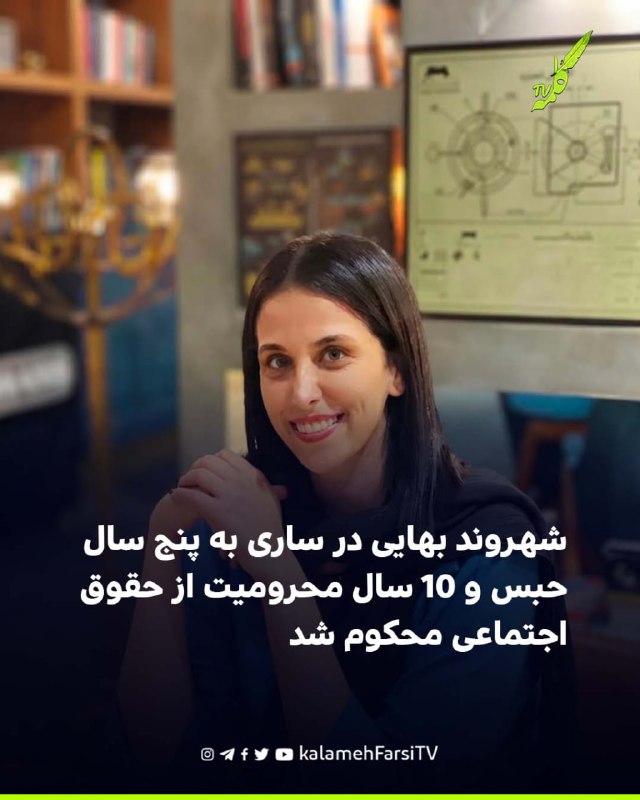 شهروند بهایی در ساری به پنج سال حبس و ۱۰ سال محرومیت از حقوق اجتماعی محکوم شد
