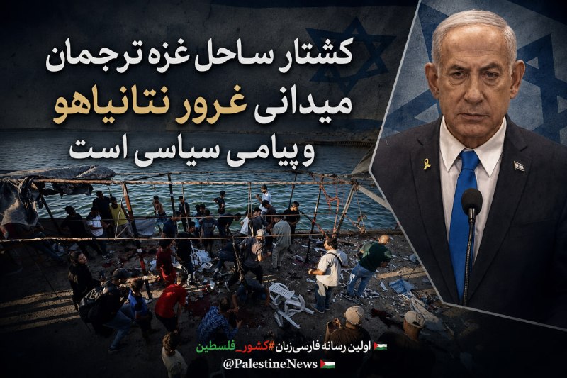 مرکز اطلاعرسانی فلسطین: 🔹کشتار ساحل غزه ترجمان میدانی غرور نتانیاهو و پیامی سیاسی است«مأمون ابو عامر»، کارشناس مسائل رژیم صهیونیستی کشتار اخیر د