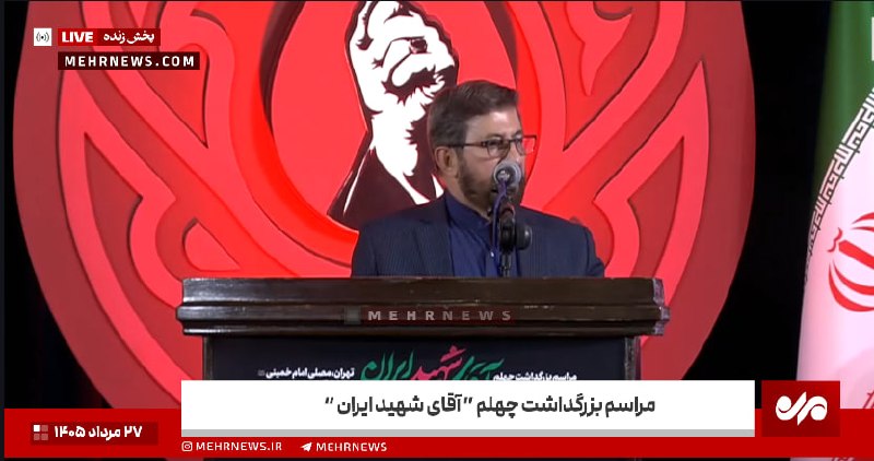 خبرگزاری مهر: مراسم بزرگداشت چهلم آقای شهید ایران هم اکنون از تارنمای خبرگزاری مهر🔗 mehrnews.com 📡 @Mehrnews